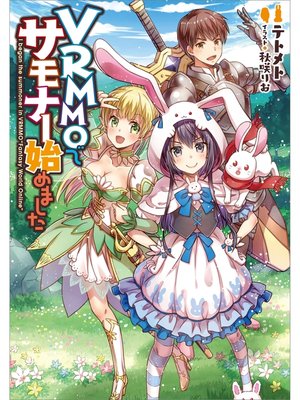 cover image of VRMMOでサモナー始めました